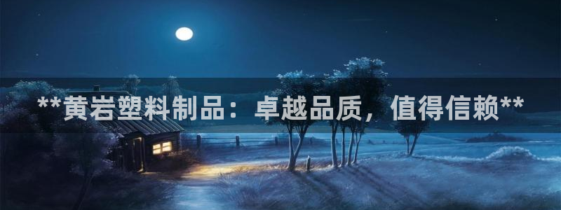 太阳2注册官网下载：**黄岩塑料制品：卓越品质，值得信赖**