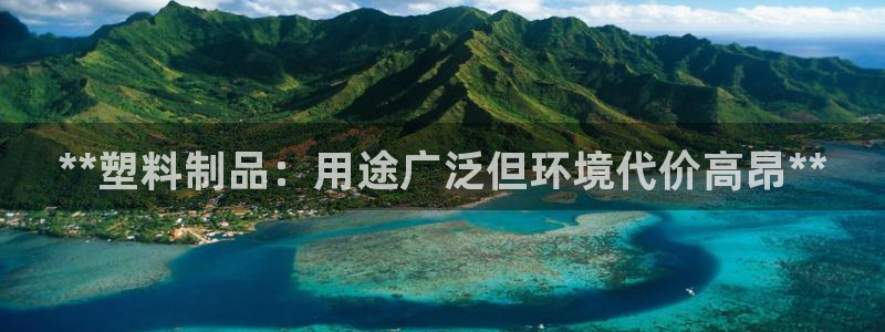 太阳游戏视频：**塑料制品：用途广泛但环境代价高昂**