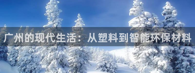 太阳app怎么下载：广州的现代生活：从塑料到智能环保材料
