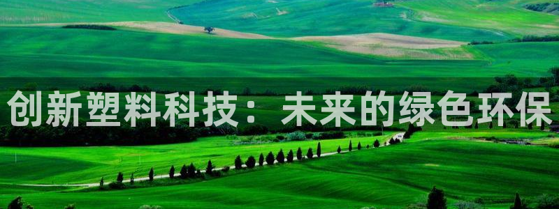 太阳gg打不开了吗：创新塑料科技：未来的绿色环保
