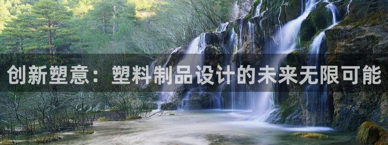 太阳集团游戏城1382：创新塑意：塑料制品设计的未来无限可能