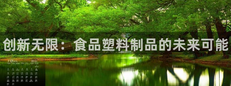 太阳c集团：创新无限：食品塑料制品的未来可能