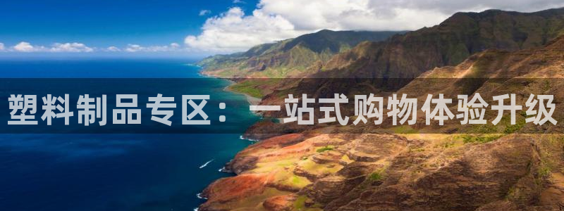 太阳集团城2018网站：塑料制品专区：一站式购物体验升级