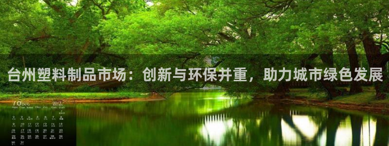 太阳集团旗下品牌：台州塑料制品市场：创新与环保并重，助力城市