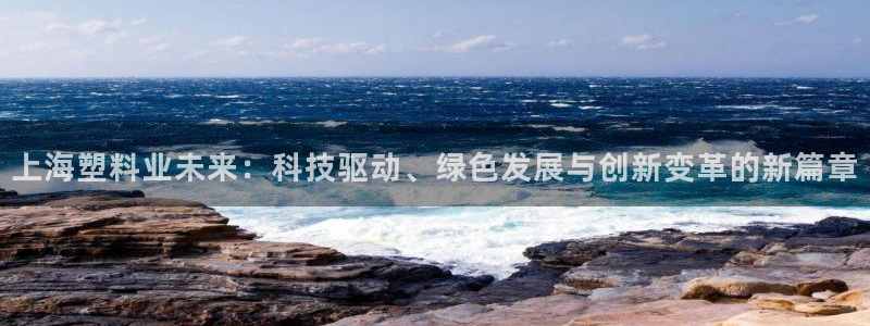 8827太阳集团官网：上海塑料业未来：科技驱动、绿色发展与创