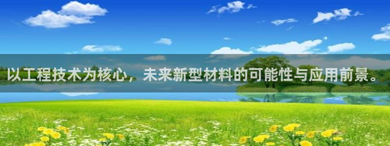太阳集团入口官网网址：以工程技术为核心，未来新型材料的可能性