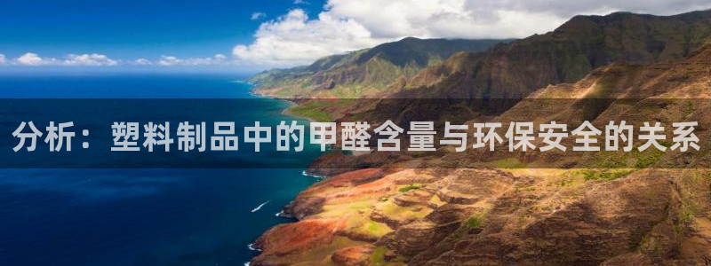 太阳诚集团：分析：塑料制品中的甲醛含量与环保安全的关系