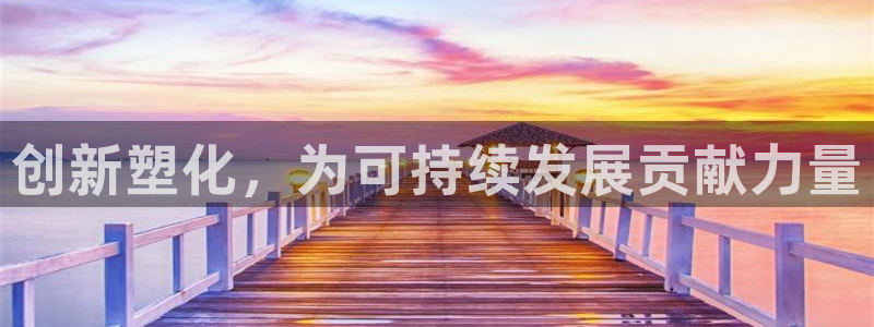 太阳成集团视频：创新塑化，为可持续发展贡献力量