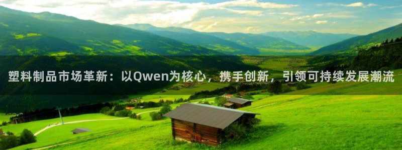 太阳成集团古天乐：塑料制品市场革新：以Qwen为核心，携手创