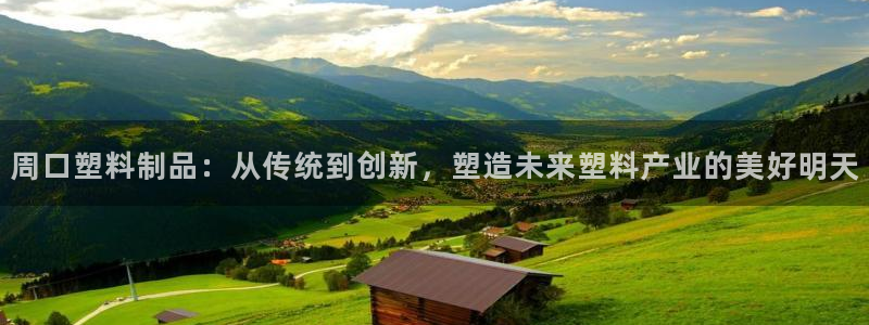 太阳1城集团网址是多少：周口塑料制品：从传统到创新，塑造未来