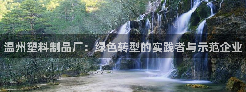 太阳成娱乐集团：温州塑料制品厂：绿色转型的实践者与示范企业