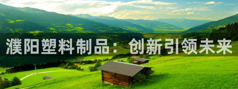 太阳诚集团网址：濮阳塑料制品：创新引领未来