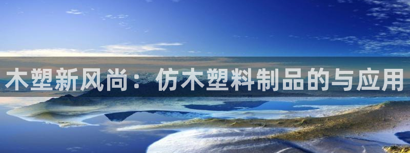 冷たい太阳：木塑新风尚：仿木塑料制品的与应用
