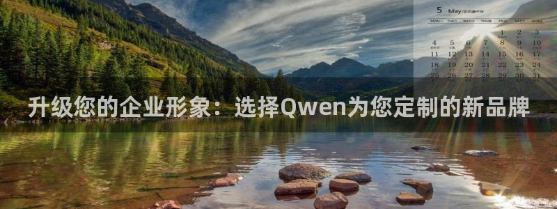 太阳集团城娱6543官网：升级您的企业形象：选择Qwen为您
