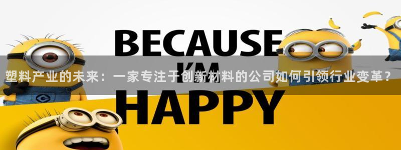 太阳集团网址首页：塑料产业的未来：一家专注于创新材料的公司如