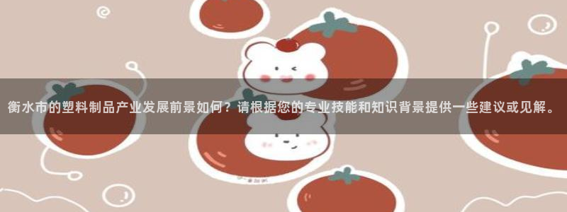 太阳成集团没有赌业吗：衡水市的塑料制品产业发展前景如何？请根