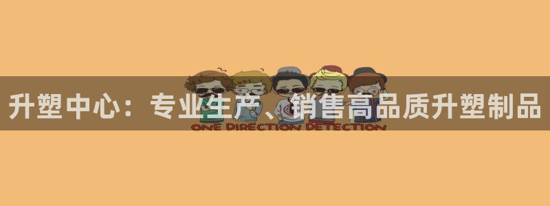 太阳成集团老板：升塑中心：专业生产、销售高品质升塑制品
